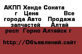 АКПП Хенде Соната5 G4JP 2003г › Цена ­ 14 000 - Все города Авто » Продажа запчастей   . Алтай респ.,Горно-Алтайск г.